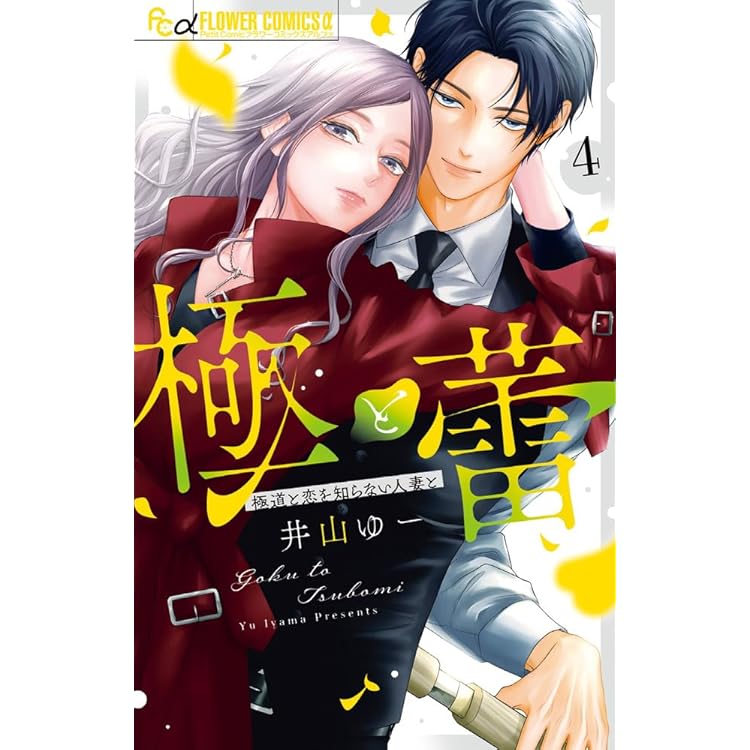 漆黒の猫は溺愛する (2) (フラワーコミックス α) | 如月 ひいろ |本